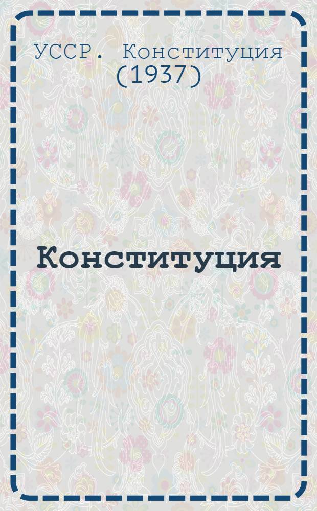 Конституция (Основной закон) Украинской Советской Социалистической Республики : С изм. и доп., принятыми на шестой сессии Верховного Совета УССР восьмого созыва