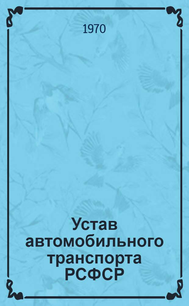Устав автомобильного транспорта РСФСР : Утв. Советом Министров РСФСР 8/I 1969 г