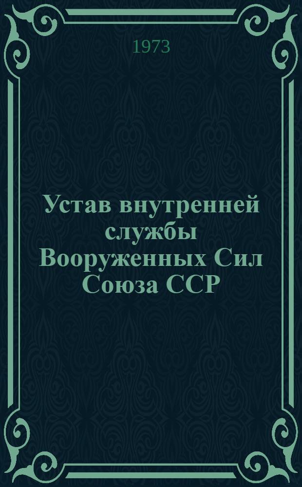 Устав внутренней службы Вооруженных Сил Союза ССР