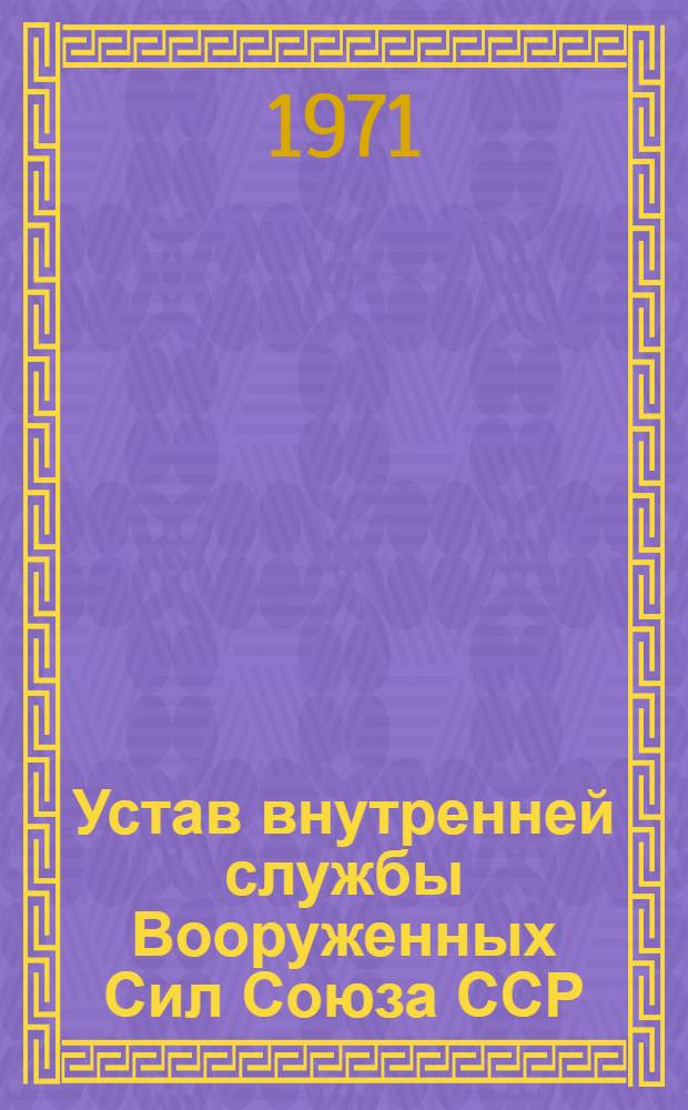 Устав внутренней службы Вооруженных Сил Союза ССР