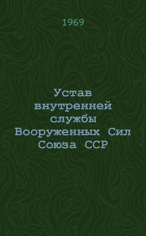 Устав внутренней службы Вооруженных Сил Союза ССР