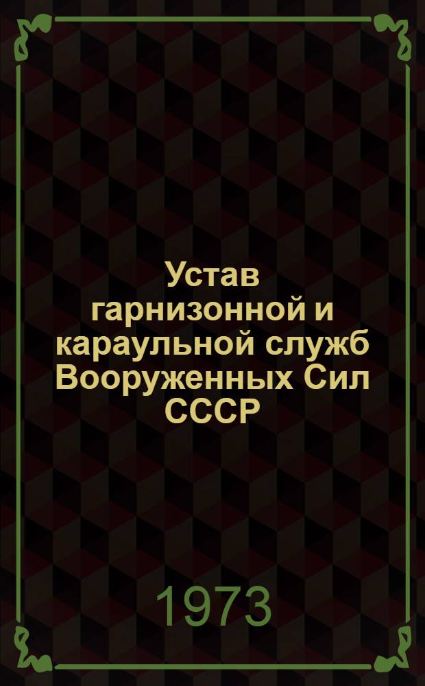 Устав гарнизонной и караульной служб Вооруженных Сил СССР