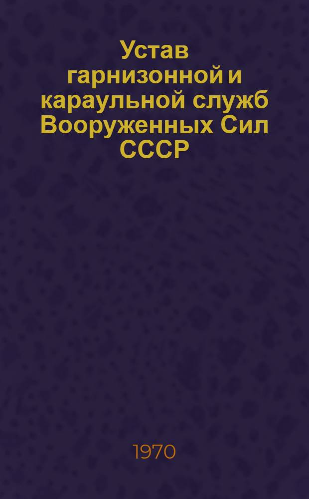 Устав гарнизонной и караульной служб Вооруженных Сил СССР