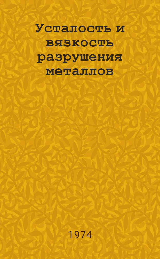 Усталость и вязкость разрушения металлов : Материалы совещ