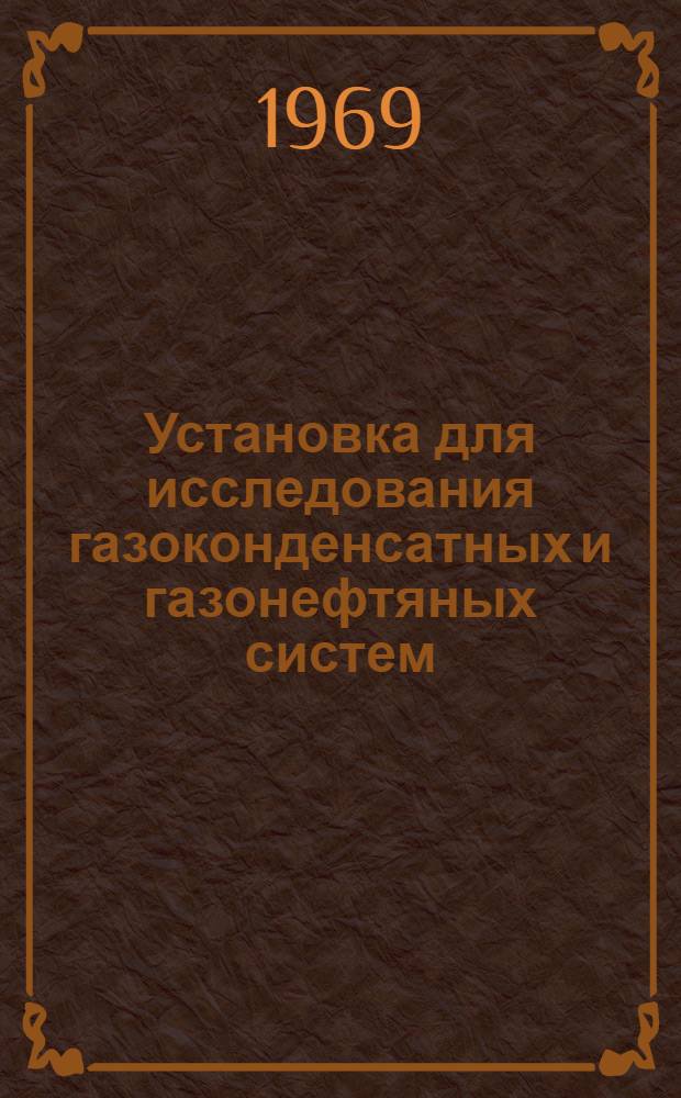 Установка для исследования газоконденсатных и газонефтяных систем