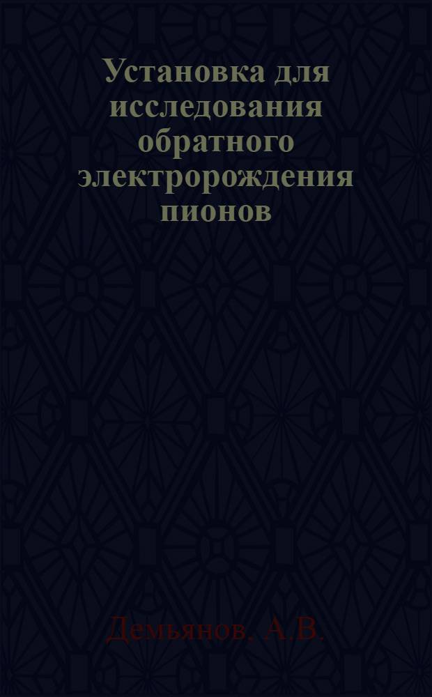 Установка для исследования обратного электророждения пионов (&pi;⁻ р&rarr;е⁺ е⁻ n)
