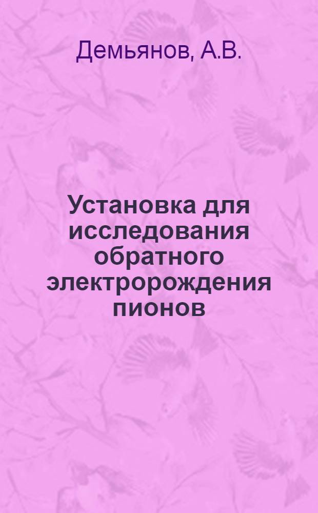 Установка для исследования обратного электророждения пионов (π⁻ p-e⁺ e⁻ n)