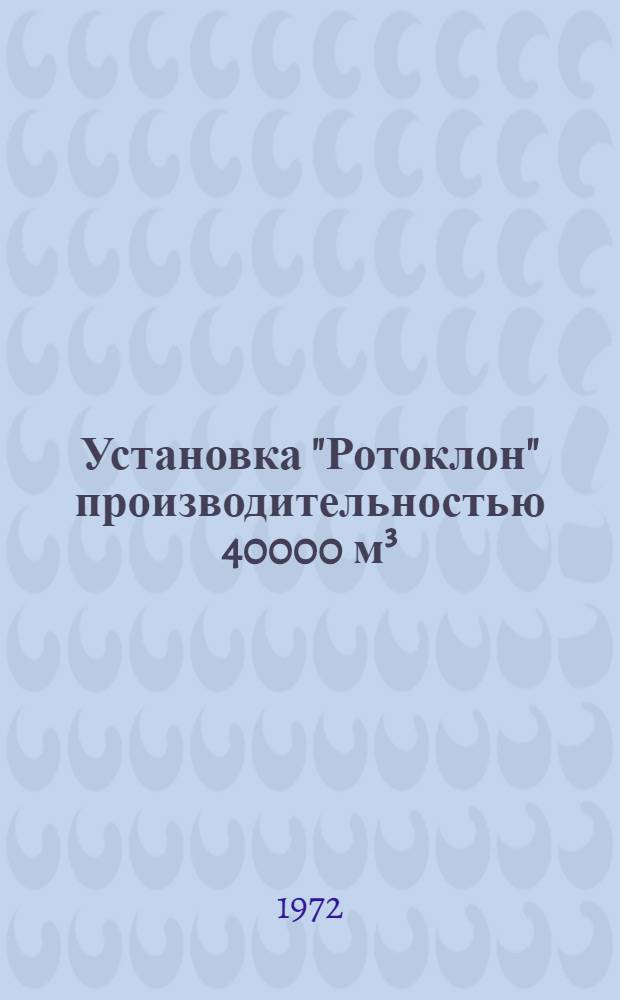 Установка "Ротоклон" производительностью 40000 м³/ч для очистки воздуха : Рабочие черт