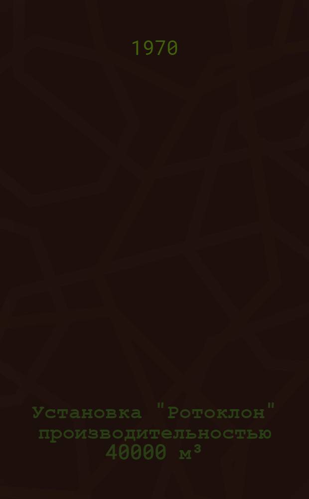 Установка "Ротоклон" производительностью 40000 м³/ч для очистки воздуха : Рабочие чертежи : Альбом