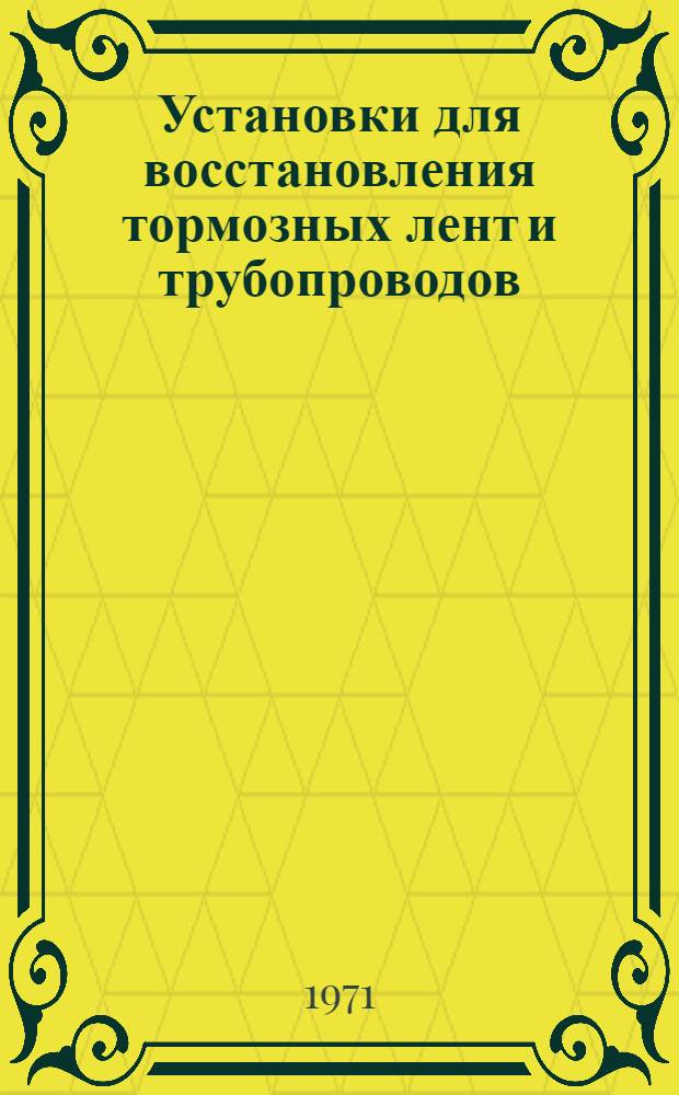 Установки для восстановления тормозных лент и трубопроводов : Альбом рабочих черт