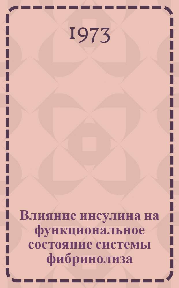 Влияние инсулина на функциональное состояние системы фибринолиза : Автореф. дис. на соиск. учен. степени канд. мед. наук : (14.00.17)