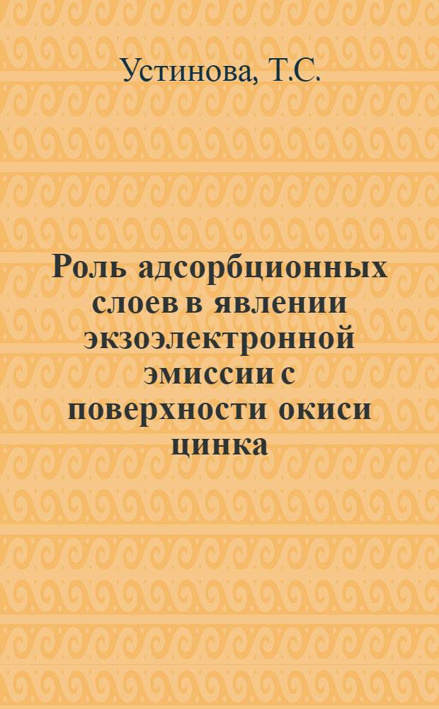 Роль адсорбционных слоев в явлении экзоэлектронной эмиссии с поверхности окиси цинка : Автореферат дис. на соискание учен. степени канд. хим. наук : (073)