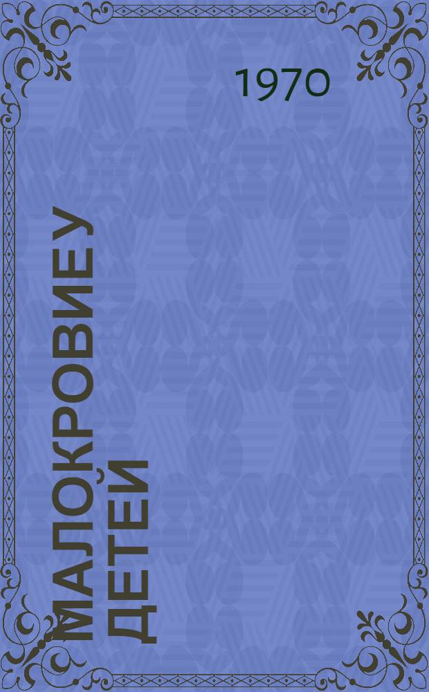 Малокровие у детей