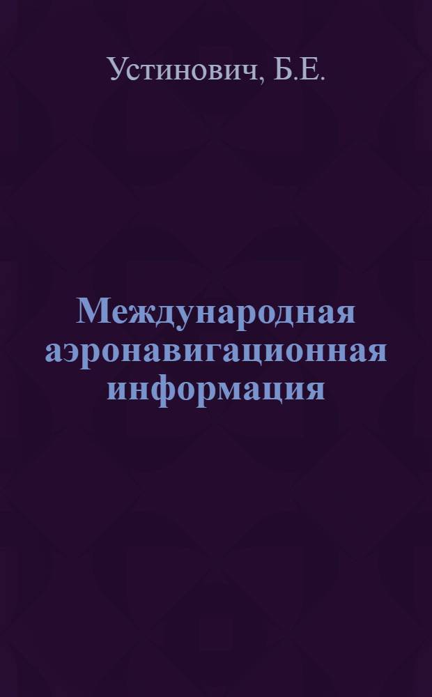 Международная аэронавигационная информация : Учеб. пособие