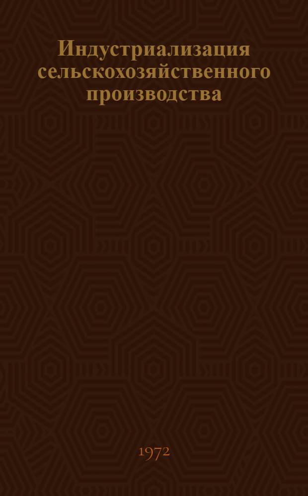 Индустриализация сельскохозяйственного производства