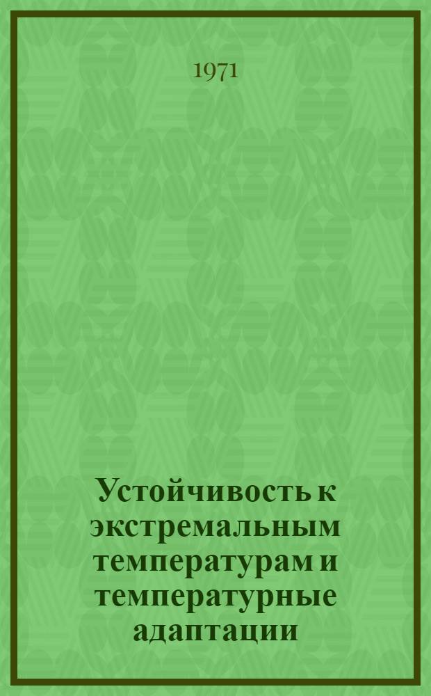 Устойчивость к экстремальным температурам и температурные адаптации : По материалам симпозиума, провед. биол. фак. Харьк. ун-та 22-24 мая 1969 г