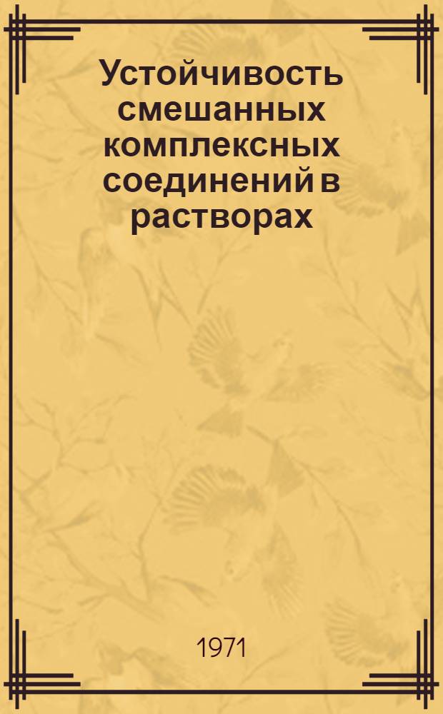 Устойчивость смешанных комплексных соединений в растворах