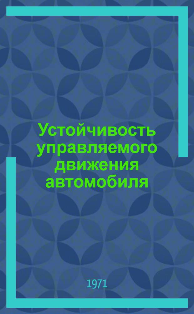 Устойчивость управляемого движения автомобиля : Сборник статей