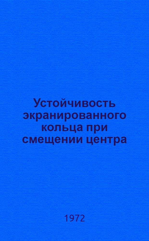 Устойчивость экранированного кольца при смещении центра