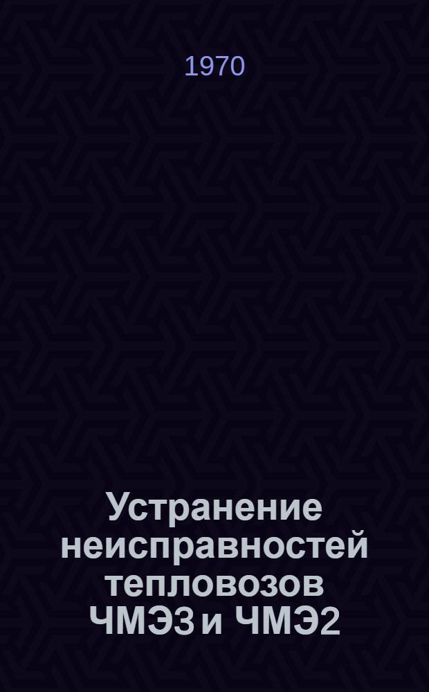 Устранение неисправностей тепловозов ЧМЭ3 и ЧМЭ2