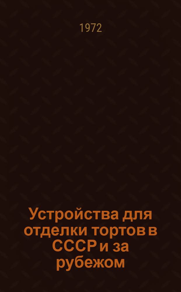 Устройства для отделки тортов в СССР и за рубежом : (Обзор)