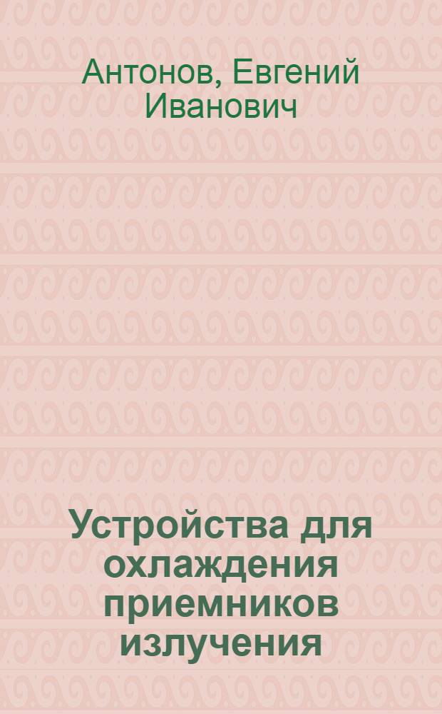 Устройства для охлаждения приемников излучения