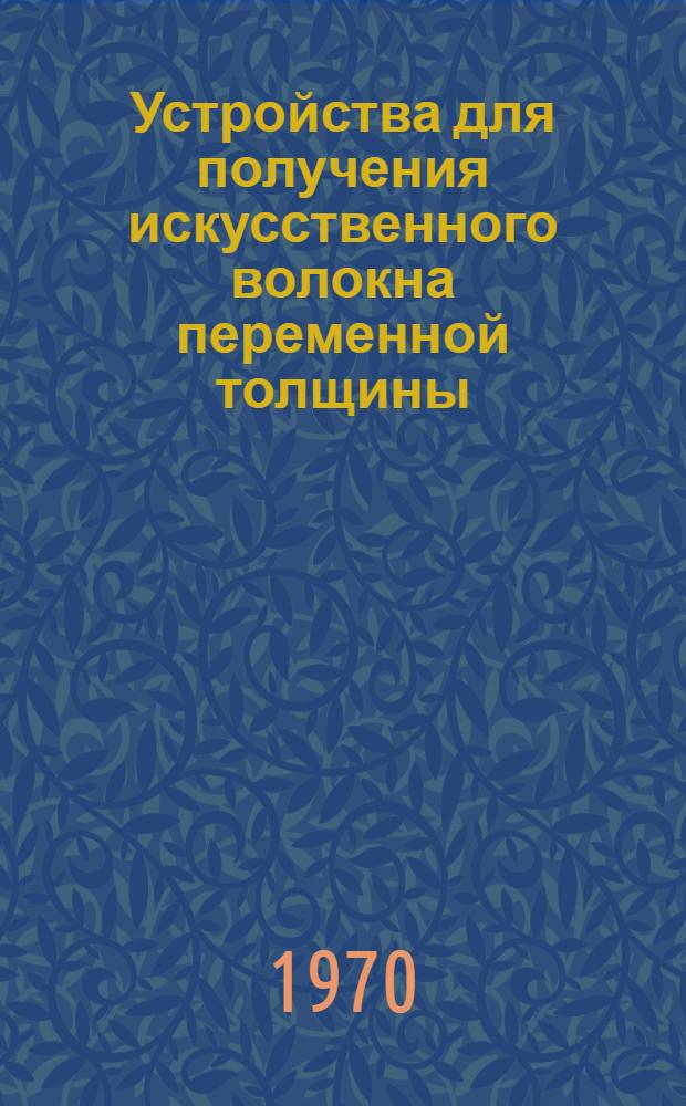 Устройства для получения искусственного волокна переменной толщины : (Обзор) : Сборник