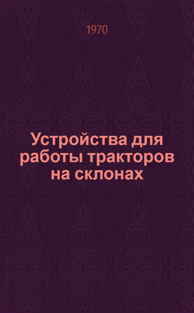 Устройства для работы тракторов на склонах : Сборник