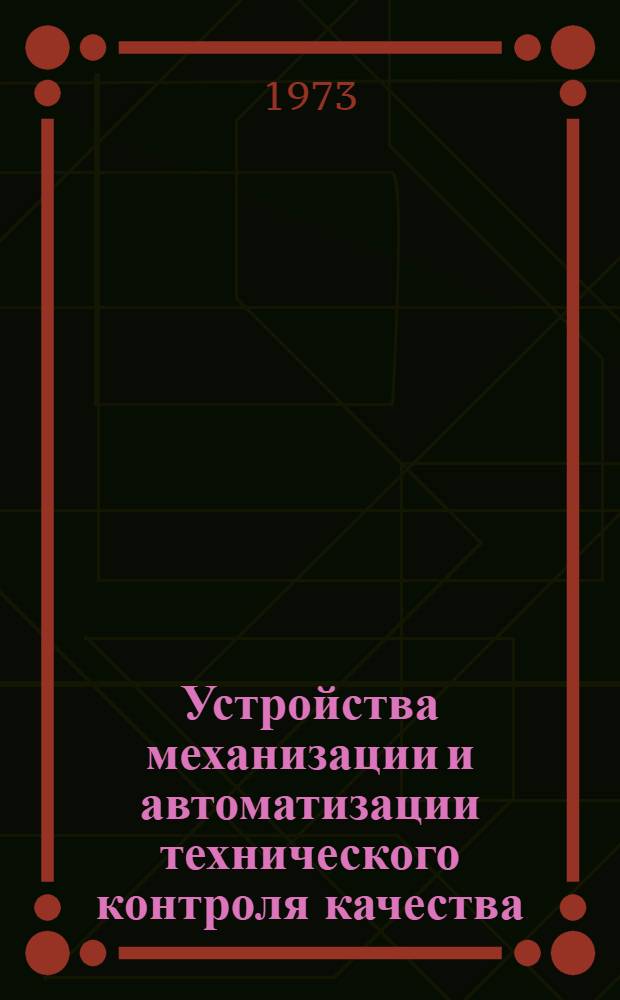 Устройства механизации и автоматизации технического контроля качества : Сборник науч. трудов фак. автоматизации