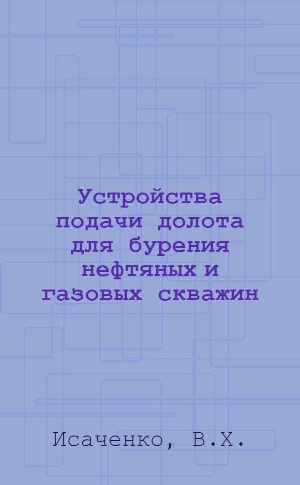 Устройства подачи долота для бурения нефтяных и газовых скважин