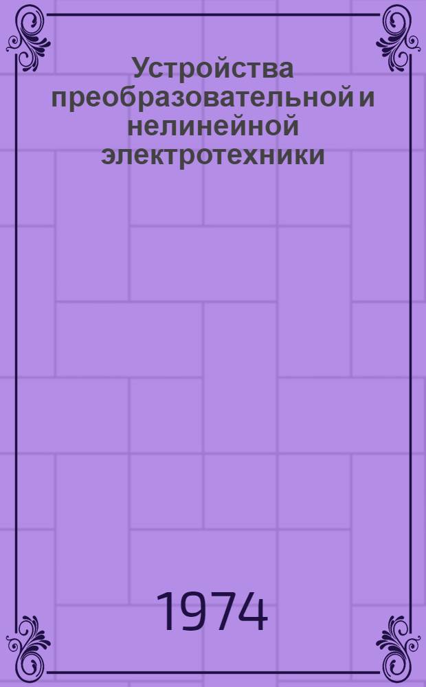 Устройства преобразовательной и нелинейной электротехники : Межвуз. сборник