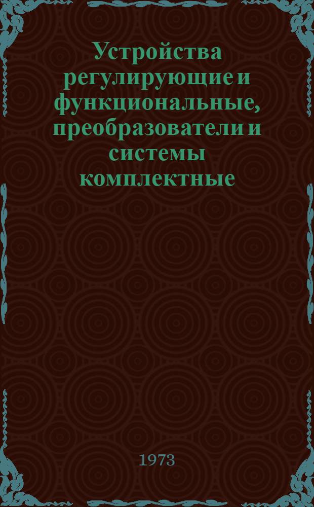 Устройства регулирующие и функциональные, преобразователи и системы комплектные : Номенклатурный справочник
