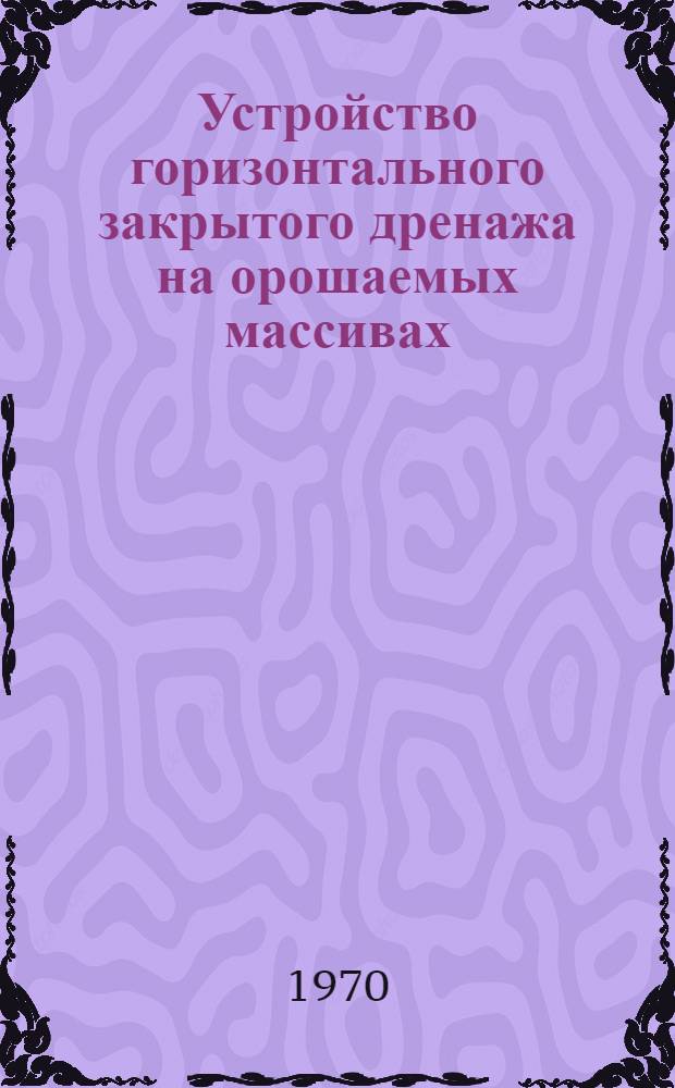 Устройство горизонтального закрытого дренажа на орошаемых массивах : Обзор