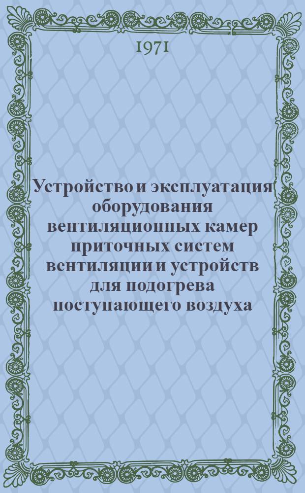 Устройство и эксплуатация оборудования вентиляционных камер приточных систем вентиляции и устройств для подогрева поступающего воздуха : Информ. письмо