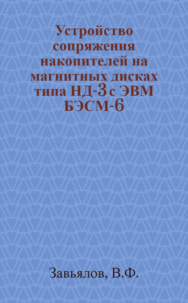 Устройство сопряжения накопителей на магнитных дисках типа НД-3 с ЭВМ БЭСМ-6