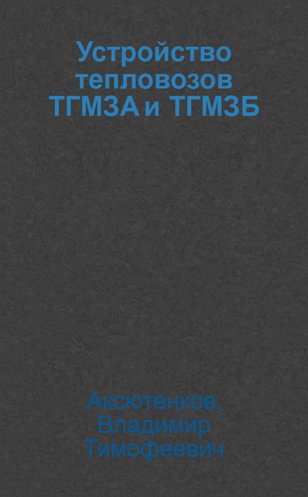 Устройство тепловозов ТГМЗА и ТГМЗБ