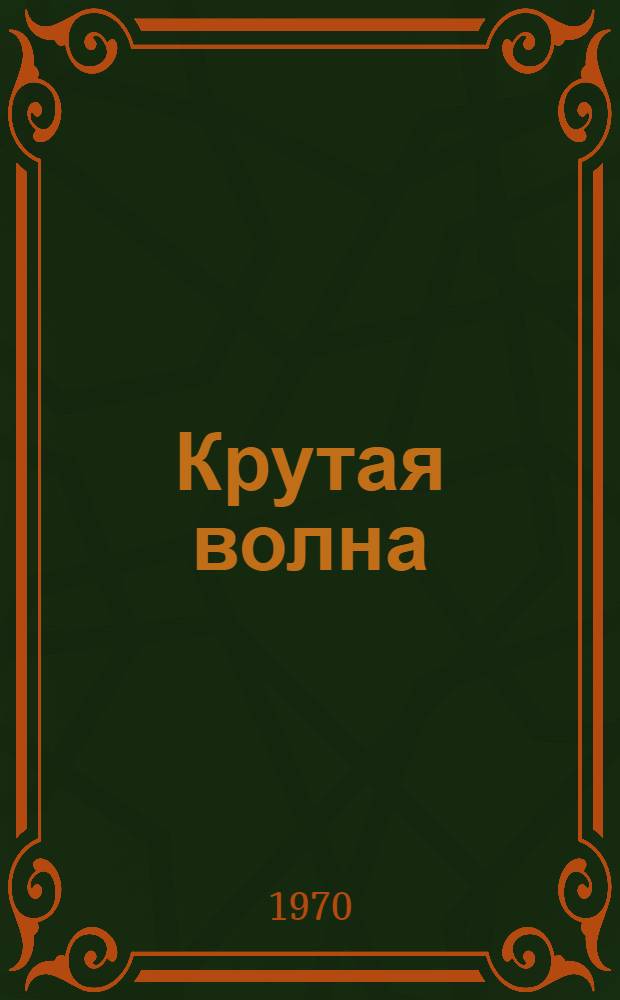 Крутая волна : Роман