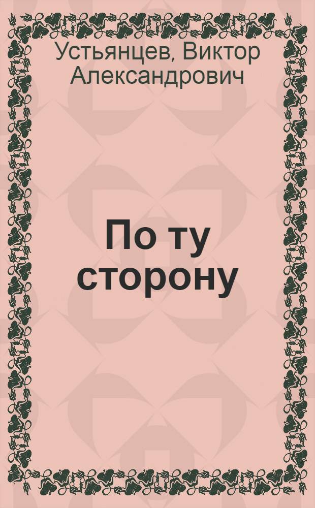 По ту сторону; О чем рассказала кинолента: Докум. повести