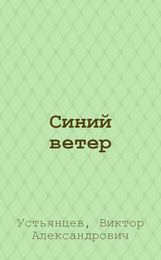 Синий ветер; Тайна острова Гибельного; Курс ведет к опасности: Повести / Ил.: Ю. Аратовский