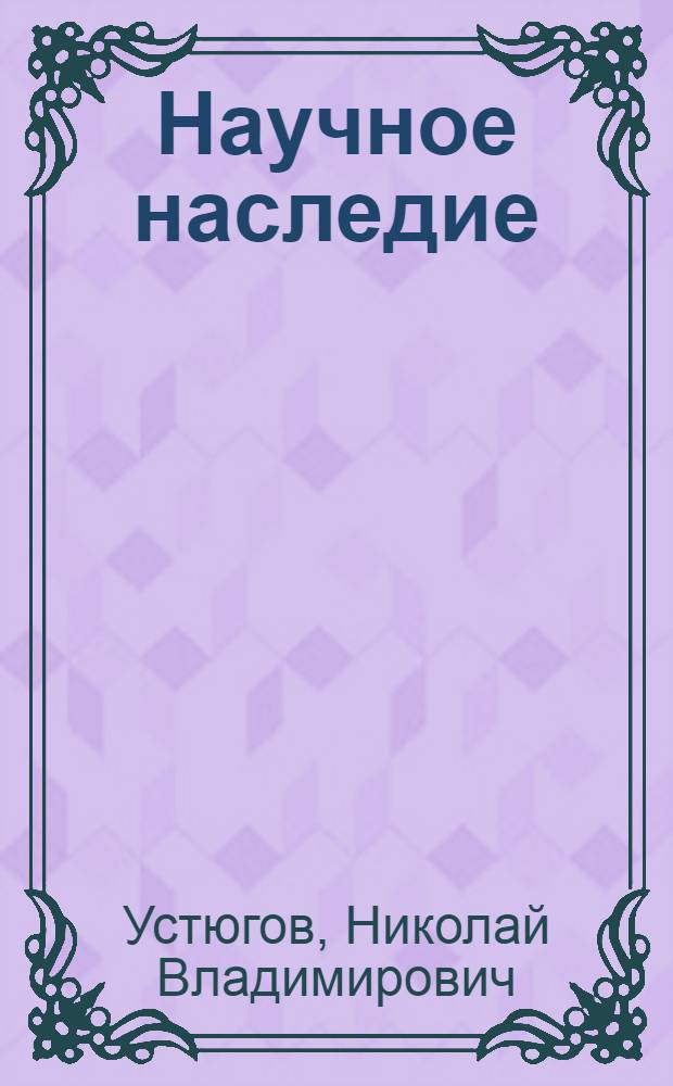 Научное наследие : Экон. развитие, классовая борьба и культура в Рус. государстве в XVII в. : Народы Сред. Азии и Приуралья в XIII-XVIII вв