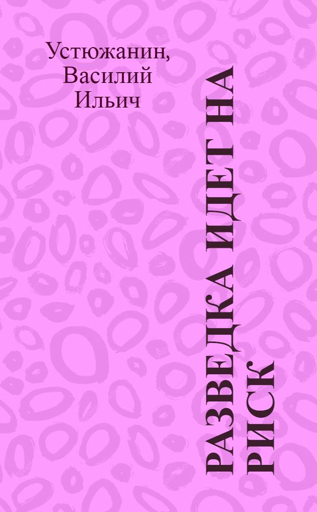Разведка идет на риск : Повесть