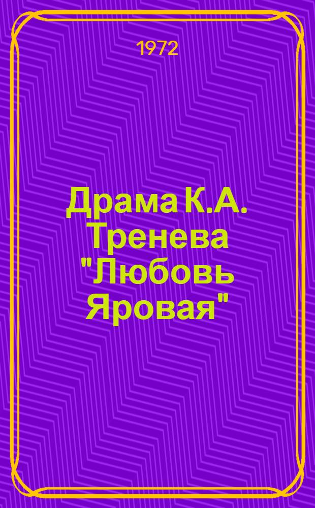 Драма К.А. Тренева "Любовь Яровая"