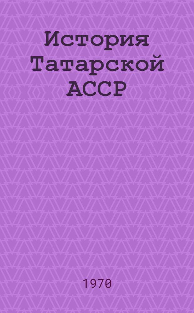 История Татарской АССР : Учеб. пособие для сред. школы