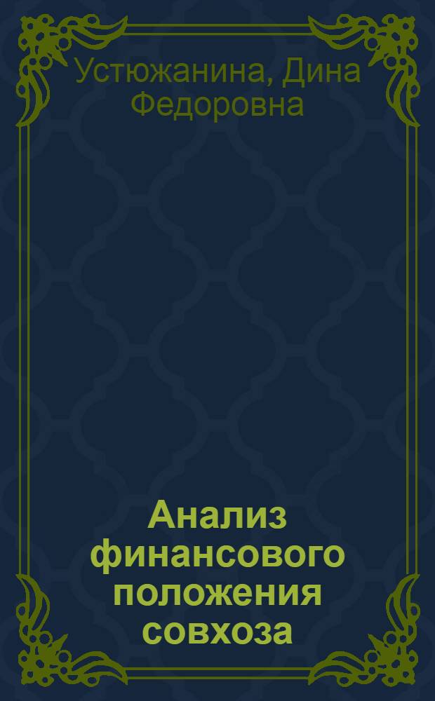 Анализ финансового положения совхоза : Лекция