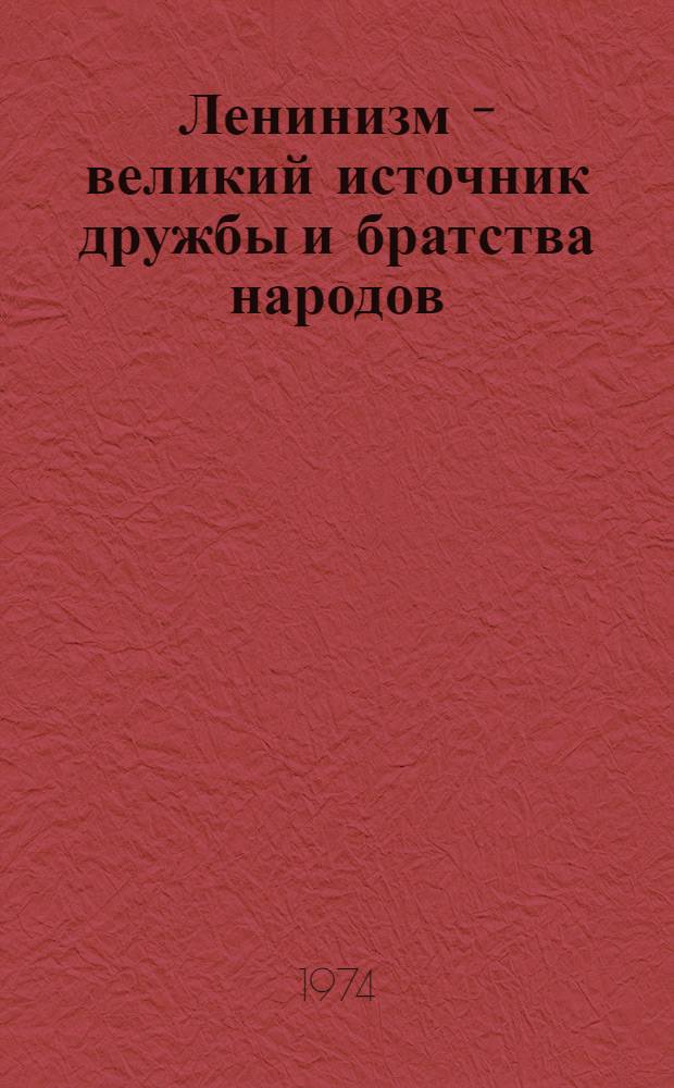 Ленинизм - великий источник дружбы и братства народов