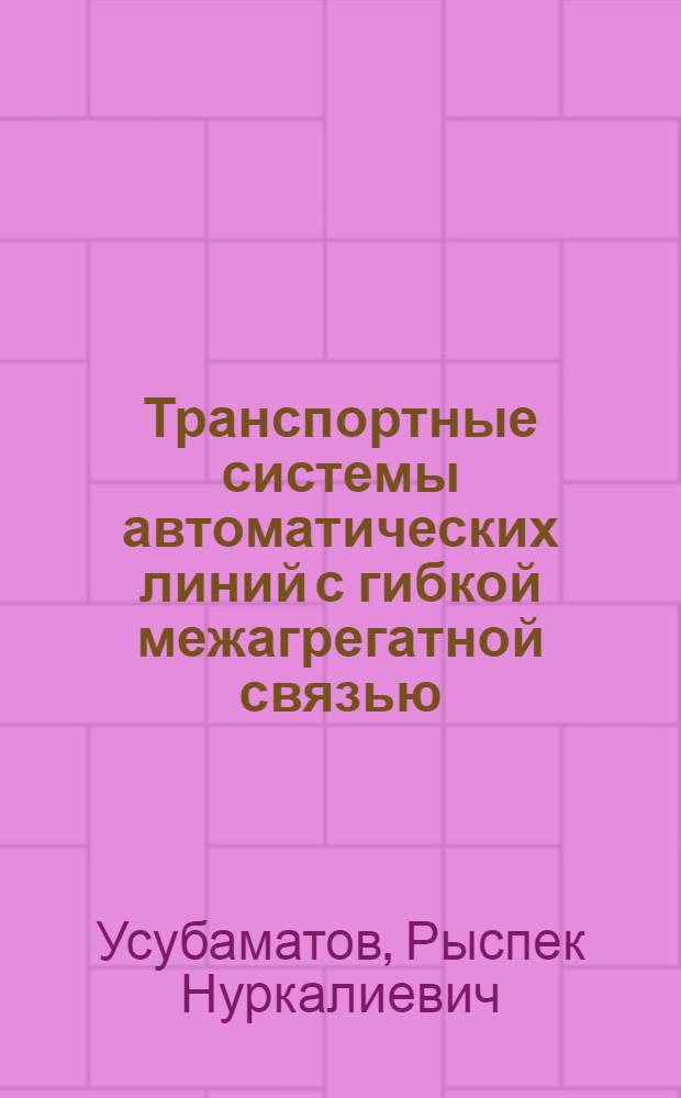 Транспортные системы автоматических линий с гибкой межагрегатной связью