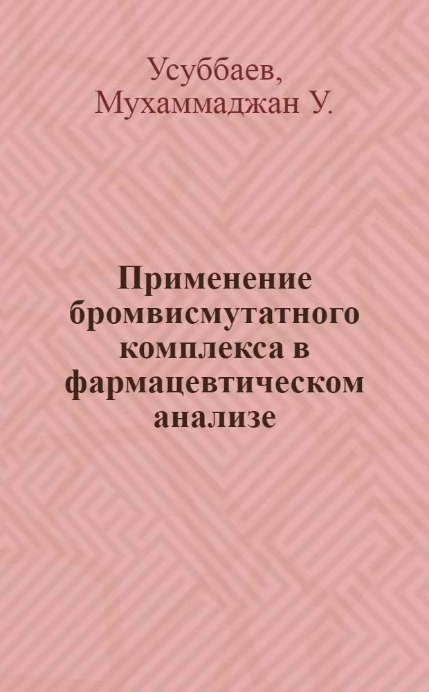 Применение бромвисмутатного комплекса в фармацевтическом анализе : Автореф. дис. на соискание учен. степени канд. фармац. наук : (792)