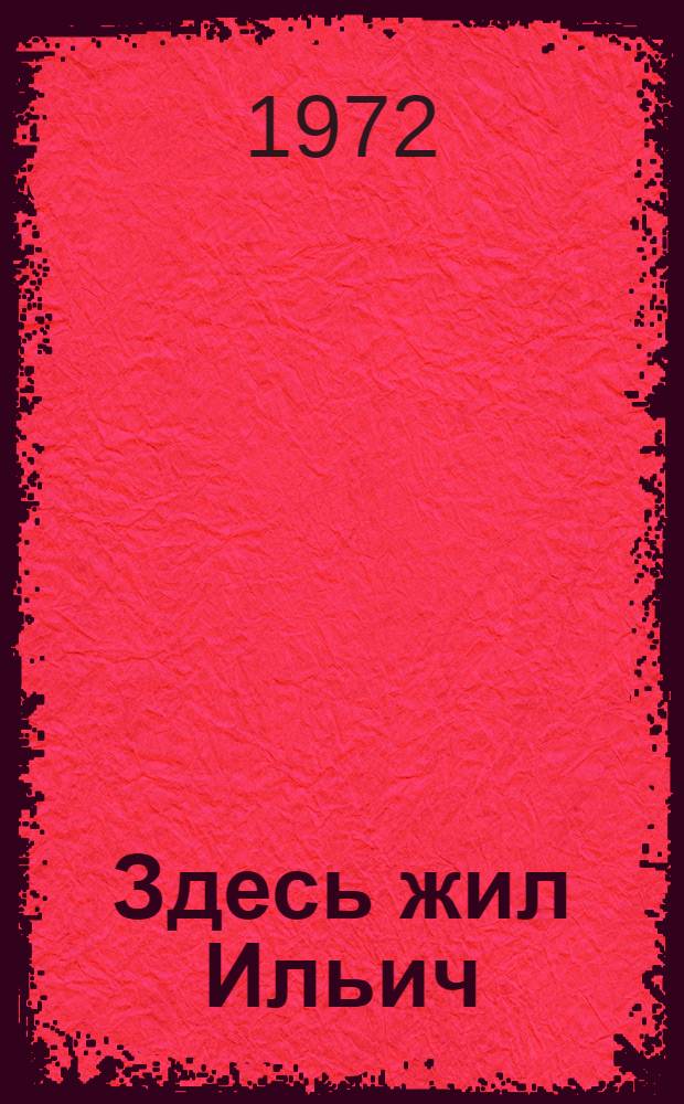 Здесь жил Ильич