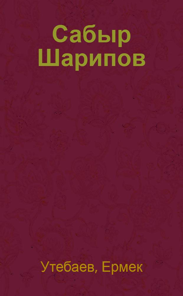Сабыр Шарипов : Пер. с каз.