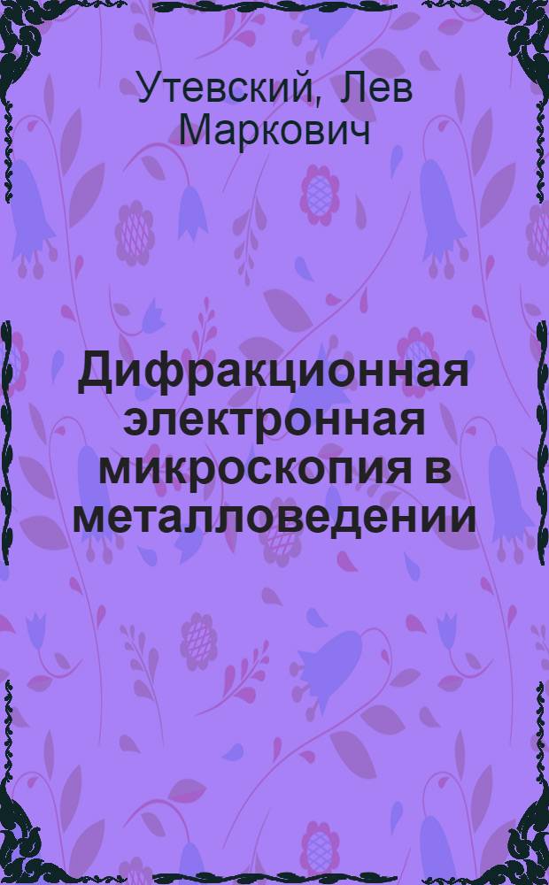 Дифракционная электронная микроскопия в металловедении
